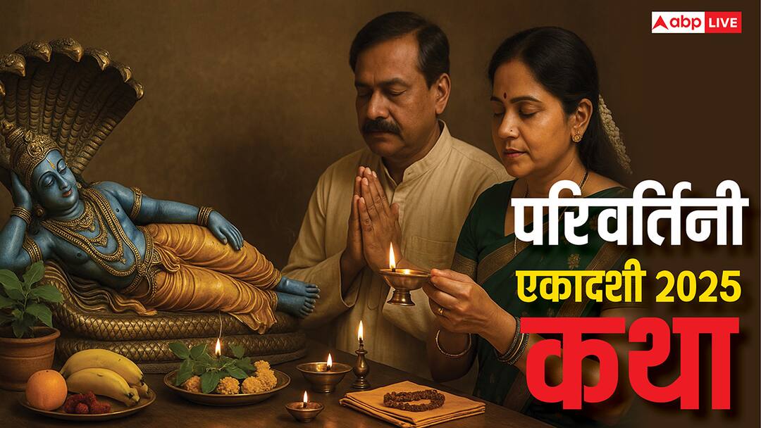 Parivartini Ekadashi 2025 katha in hindi lord vishnu turns over on this day while chaturmas Parivartini Ekadashi 2025: योगनिद्रा में आज करवट बदलेंगे भगवान विष्णु, जानें परिवर्तिनी एकादशी की व्रत कथा
