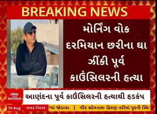 Anand Murder : આણંદમાં પૂર્વ કાઉન્સિલરની હત્યાથી ખળભળાટ, પોલીસે હાથ ધરી તપાસ