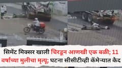 सिमेंट मिक्सर खाली चिरडून आणखी एक बळी; 11 वर्षांच्या मुलीचा मृत्यू; घटना सीसीटीव्ही कॅमेऱ्यात कैद, मायलेकी रस्त्याच्या कडेला थांबल्या अन्...