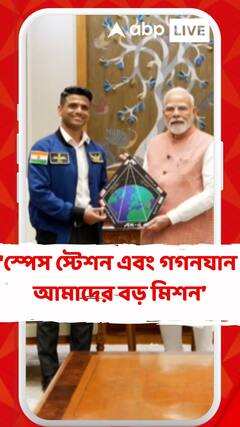 'স্পেস স্টেশন এবং গগনযান আমাদের বড় মিশন, তোমার অভিজ্ঞতা কাজে লাগবে', শুভাংশুকে বললেন প্রধানমন্ত্রী