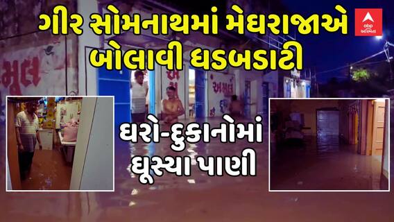 Gir Somnath Rains Update : ગીર સોમનાથમાં મેઘરાજાએ બોલાવી ધડબડાટી, ઘરો-દુકાનોમાં ઘૂસ્યા પાણી