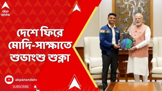 মহাকাশ জয় করে দেশে ফিরে প্রধানমন্ত্রীর সঙ্গে দেখা করলেন শুভাংশু শুক্লা