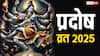 Bhaum Pradosh Vrat 2025: भौम प्रदोष व्रत कथा और पूजा विधि, जानें महत्व और लाभ
