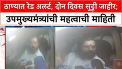 मुसळधार पावसाचा कहर, मिठी नदी धोक्याच्या पातळीवर; ठाण्यात रेड अलर्ट, दोन दिवस सुट्टी जाहीर; घराबाहेर पडू नका आवाहन, शिंदेंही ऑन फिल्ड