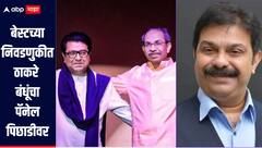 BEST Election : ठाकरे बंधूंचा पॅनेल पिछाडीवर, तर प्रसाद लाड यांचा पॅनेल आघाडीवर, थोड्याच वेळात निकाल स्पष्ट होणार