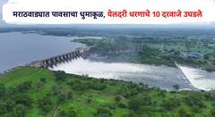 मराठवाड्यात पावसाचा कहर! येलदरी धरणाचे पूर्ण दरवाजे उघडले, विदर्भाला जोडणारा मार्ग 19 तासापासून वाहतुकीसाठी बंद