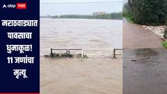 मराठवाड्यात पावसाचा धुमाकूळ, 11 जणांनी गमावला जीव, 4 लाखाहून अधिक शेतकरी बाधित