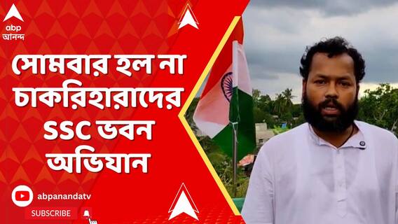 আটক চাকরিহারা শিক্ষক সুমন বিশ্বাস, সোমবার হল না SSC ভবন অভিযান