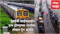 Mumbai Rains Local Train Updates: मुंबईत रेल्वे ट्रॅ्कवर पाणी भरलं, मध्य रेल्वेच्या गाड्या 40 मिनिटं उशीरा, हार्बर आणि वेस्टर्न रेल्वेची परिस्थिती काय?