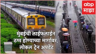 Mumbai Rains Local Train Updates: मुंबईत रेल्वे ट्रॅ्कवर पाणी भरलं, मध्य रेल्वेच्या गाड्या 40 मिनिटं उशीरा, हार्बर आणि वेस्टर्न रेल्वेची परिस्थिती काय?