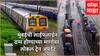 Mumbai Rains Local Train Updates: मुंबईत रेल्वे ट्रॅ्कवर पाणी भरलं, मध्य रेल्वेच्या गाड्या 40 मिनिटं उशीरा, हार्बर आणि वेस्टर्न रेल्वेची परिस्थिती काय?