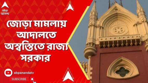 যাদবপুরকাণ্ড থেকে SSC-র অভিযানের অডিও মামলা, একইদিনে আদালতে জোড়া অস্বস্তি রাজ্য সরকারের