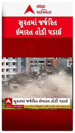 Surat demolition news: સુરત મહાપાલિકાએ જર્જરિત ઈમારતને પ્લાનિંગ સાથે ડિમોલીશન હાથ ધરાયું