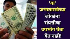 रग्गड पैसा कमावूनही सुख नाही! 'या' जन्मतारखेच्या लोकांचा संपत्तीचा उपभोग घेता येत नाही, शनिदेवांच्या वर्चस्वाखाली असतात, अंकशास्त्र