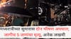 Accident News: मध्यरात्रीच्या सुमारास दोन भीषण अपघात; चिपळूणमध्ये जागीच 5 जणांचा मृत्यू, लातूर जिल्ह्यात ट्रॅव्हल्स आयशर टेम्पोला धडकली