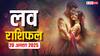 Love Rashifal Today: 20 अगस्त 2025 को इन राशियों के रिश्तों में आएगा तूफ़ान! जानें क्या है आपकी किस्मत?