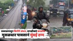 सकाळपासून किर्रर्रर्र अंधार, सगळीकडे काळोख,  मेट्रोपासून सगळ्या गाड्यांच्या हेडलाईट्स ऑन, मुसळधार पावसानं मुंबईची तुंबई