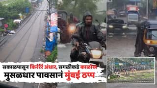 Mumbai Rain Updates: सकाळपासून किर्रर्रर्र अंधार, सगळीकडे काळोख,  मेट्रोपासून सगळ्या गाड्यांच्या हेडलाईट्स ऑन, मुसळधार पावसानं मुंबईची तुंबई