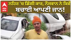 Car Fell In Canal| ਨਹਿਰ 'ਚ ਡਿੱਗੀ ਕਾਰ, ਨੌਜਵਾਨ ਨੇ ਕਿਵੇਂ ਬਚਾਈ ਆਪਣੀ ਜਾਨ!