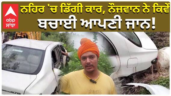 Car Fell In Canal| ਨਹਿਰ 'ਚ ਡਿੱਗੀ ਕਾਰ, ਨੌਜਵਾਨ ਨੇ ਕਿਵੇਂ ਬਚਾਈ ਆਪਣੀ ਜਾਨ!