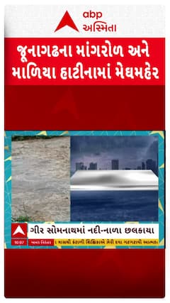 Junagadh Rains : જૂનાગઢના માંગરોળ અને માળિયા હાટીનામાં મેઘમહેર