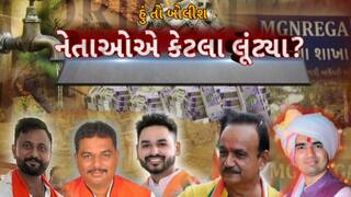 Hun To Bolish : હું તો બોલીશ : નેતાઓએ કેટલા લૂંટ્યા?