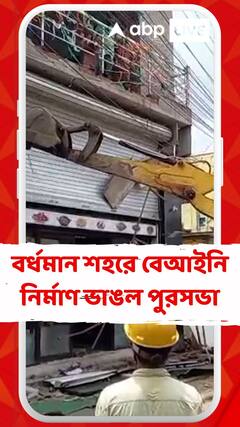 বর্ধমান শহরে বেআইনি নির্মাণ ভাঙল পুরসভা, অনুমতি ছাড়ায় তৈরি হয়েছিল এই তিনতলা বিল্ডিং