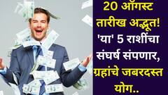 20 ऑगस्ट तारीख अद्भूत! श्रावण बुधवारी 'या' 5 राशींचा संघर्ष संपणार, ग्रहांचे जबरदस्त योग, कोट्याधीश होण्याचे संकेत