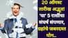 Lucky Zodiac Signs: 20 ऑगस्ट तारीख अद्भूत! श्रावण बुधवारी 'या' 5 राशींचा संघर्ष संपणार, ग्रहांचे जबरदस्त योग, कोट्याधीश होण्याचे संकेत