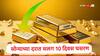 Gold Rate Update : सोनं खरेदी करावं की विकावं? गेल्या 10 दिवसांपासून सोन्याच्या दरात घसरण, सप्टेंबरमध्ये दर किती रुपयांपर्यंत पोहोचणार?