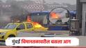 मुंबई विमानतळावरील बसला आग; कर्मचाऱ्यांची धावपळ, अग्निशमन बंबाची तातडीने धाव