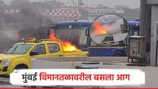 मुंबई विमानतळावरील बसला आग; कर्मचाऱ्यांची धावपळ, अग्निशमन बंबाची तातडीने धाव