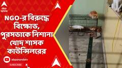 Kolkata News: পর্ণশ্রীতে NGO-র বিরুদ্ধে বিক্ষোভ, পুরসভাকে নিশানা খোদ শাসক কাউন্সিলরের