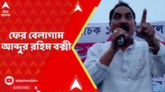 TMC News: ফের বেলাগাম আব্দুর রহিম বক্সী, এবার বিজেপির চোখ উপড়ে নেওয়ার হুঁশিয়ারি তৃণমূল নেতার