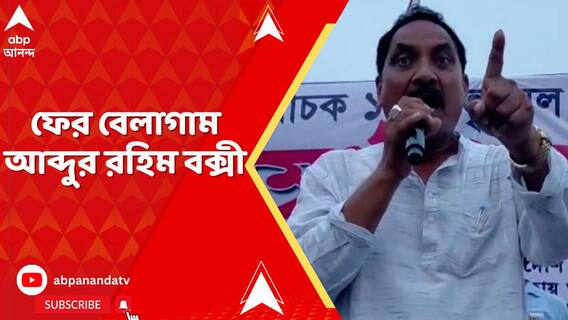 ফের বেলাগাম আব্দুর রহিম বক্সী, এবার বিজেপির চোখ উপড়ে নেওয়ার হুঁশিয়ারি তৃণমূল নেতার