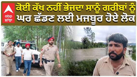 ਕੋਈ ਕੱਖ ਨਹੀਂ ਭੇਜਦਾ ਸਾਨੂੰ ਗਰੀਬਾਂ ਨੂੰ, ਘਰ ਛੱਡਣ ਲਈ ਮਜਬੂਰ ਹੋਏ ਲੋਕ