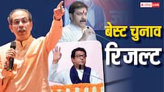 बेस्ट चुनाव रिजल्ट: BJP की होगी जीत या फिर राज ठाकरे-उद्धव ठाकरे का गठबंधन करेगा कमाल? वोटों की गिनती जारी