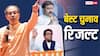 बेस्ट चुनाव रिजल्ट: BJP की होगी जीत या फिर राज ठाकरे-उद्धव ठाकरे का गठबंधन करेगा कमाल? वोटों की गिनती जारी