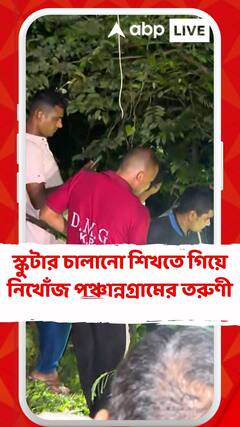 স্কুটার চালানো শিখতে গিয়ে নিখোঁজ পঞ্চান্নগ্রামের তরুণী, ডুবুরি নামিয়ে চলছে তল্লাশি