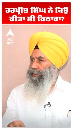 ਹਰਪ੍ਰੀਤ ਸਿੰਘ ਨੇ ਕਿਉਂ ਕੀਤਾ ਸੀ ਕਿਨਾਰਾ?