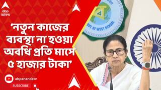 WB News:পরিযায়ী শ্রমিকরা রাজ্যে ফিরলে মাসে ৫ হাজার টাকা ভাতা, 'শ্রমশ্রী' প্রকল্প ঘোষণা মুখ্যমন্ত্রীর