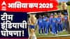 Team India Squad For Asia Cup : आशिया कप 2025 साठी टीम इंडियाची घोषणा! सूर्या करणार नेतृत्व; शुभमन गिल उपकर्णधार, जाणून घ्या संपूर्ण संघ