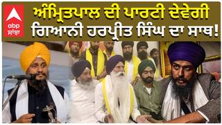 Amritpal Singh|Giani Harpreet Singh| ਅੰਮ੍ਰਿਤਪਾਲ ਦੀ ਪਾਰਟੀ ਦੇਵੇਗੀ, ਗਿਆਨੀ ਹਰਪ੍ਰੀਤ ਸਿੰਘ ਦਾ ਸਾਥ!