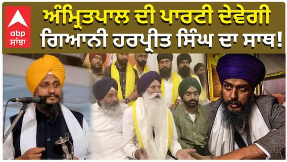 Amritpal Singh|Giani Harpreet Singh| ਅੰਮ੍ਰਿਤਪਾਲ ਦੀ ਪਾਰਟੀ ਦੇਵੇਗੀ, ਗਿਆਨੀ ਹਰਪ੍ਰੀਤ ਸਿੰਘ ਦਾ ਸਾਥ!