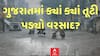 Top Breaking Of Gujarat Rain: આજે ગુજરાતમાં ક્યાં ક્યાં તૂટી પડ્યો વરસાદ?