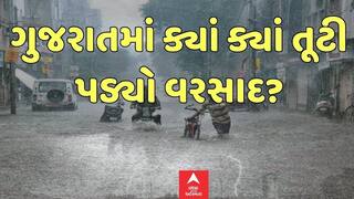 Top Breaking Of Gujarat Rain: આજે ગુજરાતમાં ક્યાં ક્યાં તૂટી પડ્યો વરસાદ?