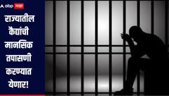 अमेरिकेच्या धर्तीवर राज्यातील कैद्यांची मानसिक तपासणी करण्यात येणार, देशातील पहिलाच प्रकल्प