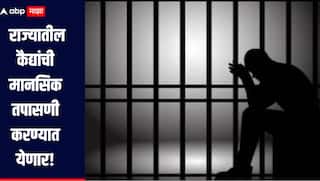 अमेरिकेच्या धर्तीवर राज्यातील कैद्यांची मानसिक तपासणी करण्यात येणार, देशातील पहिलाच प्रकल्प