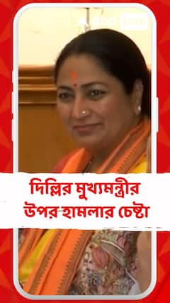 দিল্লির মুখ্যমন্ত্রী রেখা গুপ্তার উপর হামলার চেষ্টা