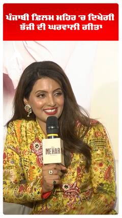 ਪੰਜਾਬੀ ਫ਼ਿਲਮ ਮਹਿਰ 'ਚ ਦਿਖੇਗੀ ਭੱਜੀ ਦੀ ਘਰਵਾਲੀ ਗੀਤਾ